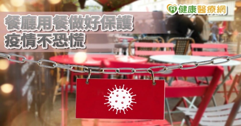 生活要過!餐廳用餐不恐慌 專家提餐飲防疫守則