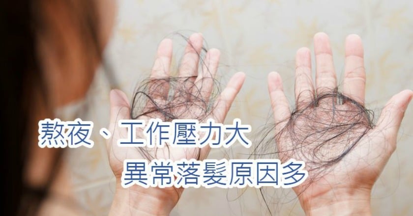 熬夜、工作壓力大　熟齡女吞B群仍狂掉髮