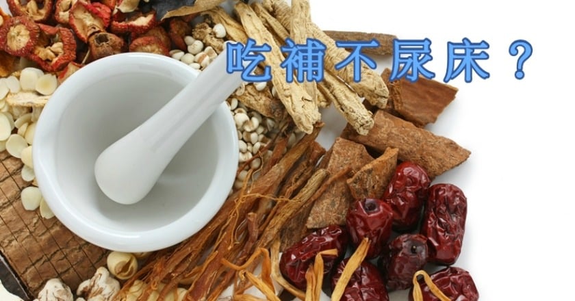 會尿床就補人參　中醫籲對症下藥不可亂補