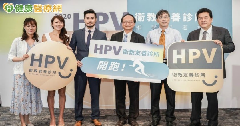 男女一起預防HPV　走入衛教友善診所，避免重複感染危機！