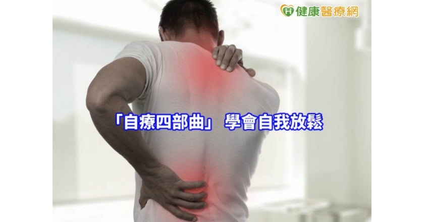 肩頸酸、腰部痛? 自療4部曲讓你「鬆」 一下