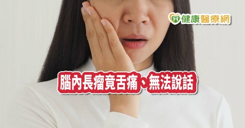 舌痛、無法說話竟是腦瘤　醫師「神診斷」解除警報