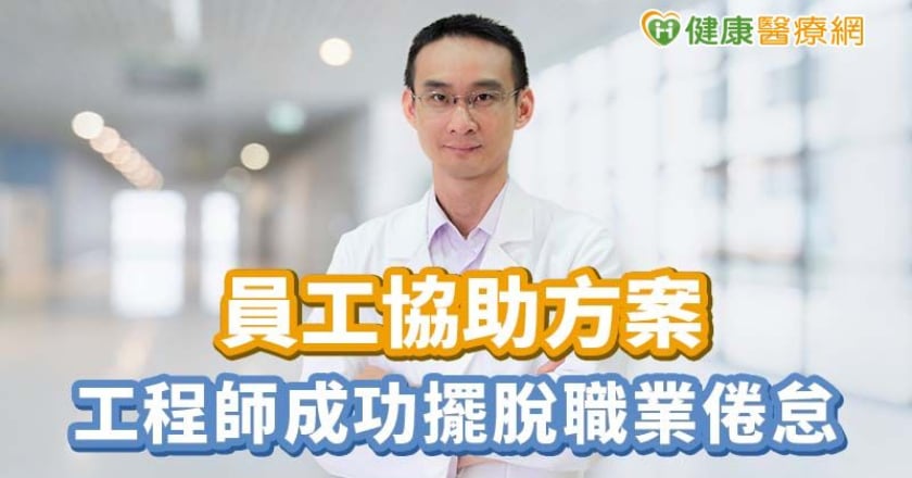 員工協助方案 工程師成功擺脫職業倦怠