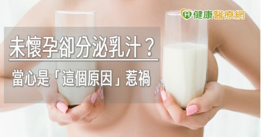 未懷孕卻分泌乳汁？　當心是「這個原因」惹禍