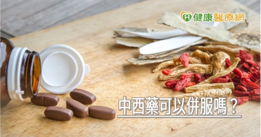 中西藥可以併服嗎？　藥師提注意事項