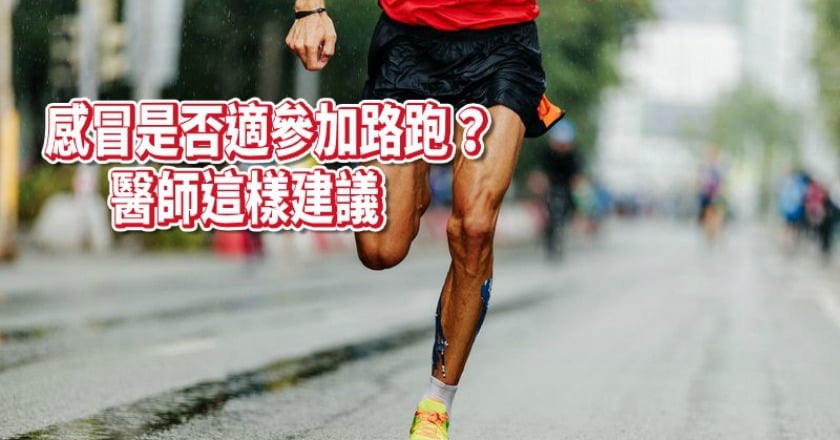 高以翔憾事！感冒是否適參加路跑？　醫這樣建議