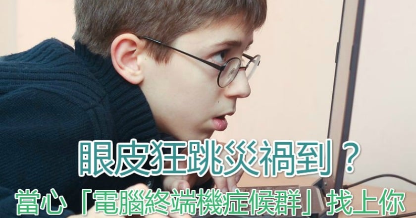 眼皮狂跳災禍到？　當心「電腦終端機症候群」找上你