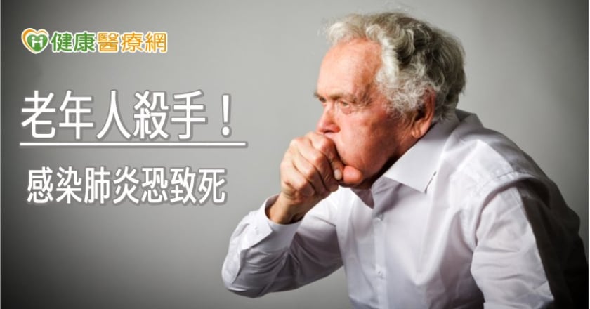 可怕的「老年人殺手」肺炎　預防感染平常要這樣鍛鍊