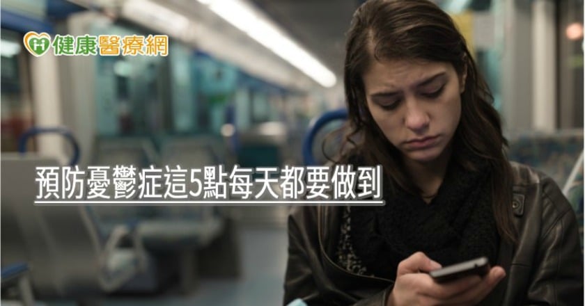 你今天快樂嗎？　預防憂鬱症這5點每天都要做到