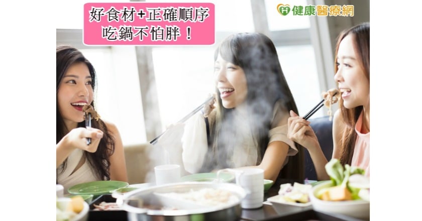 吃鍋好胖！　正確食材＋順序享「瘦」無負擔