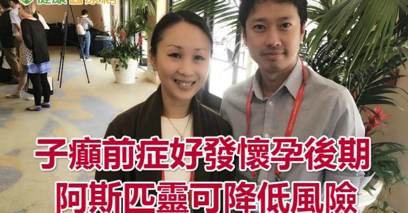 子癲前症好發懷孕後期　阿斯匹靈可降低風險