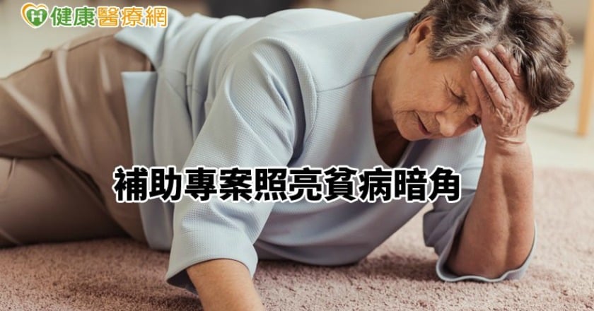 醫療與慈善的距離　補助專案照亮貧病暗角