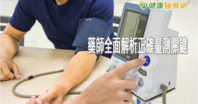 【517高血壓日】血壓量不準,原來是這些原因 藥師解析正確量測關鍵