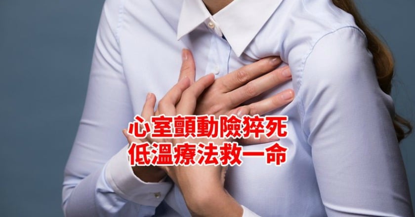 心室顫動險猝死　搶救後低溫療法救一命