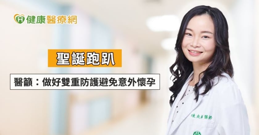 聖誕跑趴　醫籲：做好雙重防護避免意外懷孕