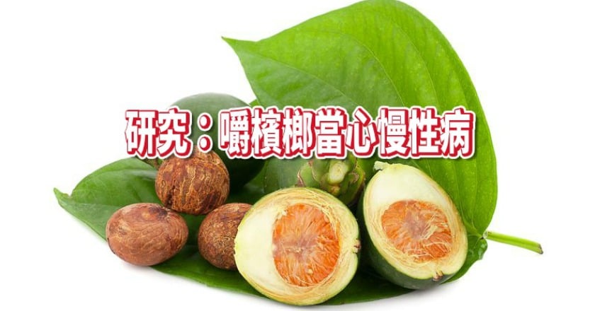 嚼檳榔不只致癌 研究:慢性病找上門