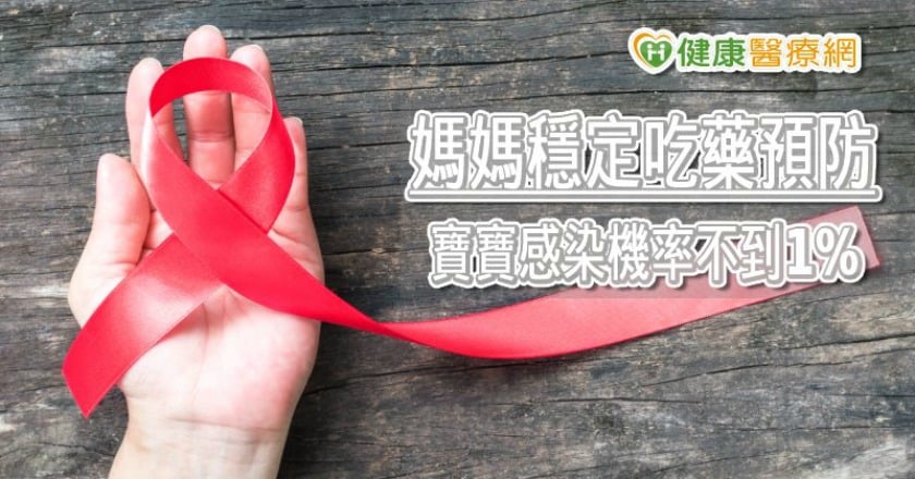 愛滋媽媽會擔心生寶寶嗎？　穩定治療寶寶「零」感染機率