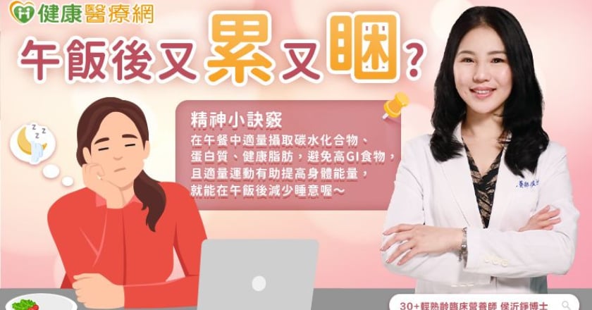 總是午後「飯」睏?低GI飲食幫你保持清醒一整天!