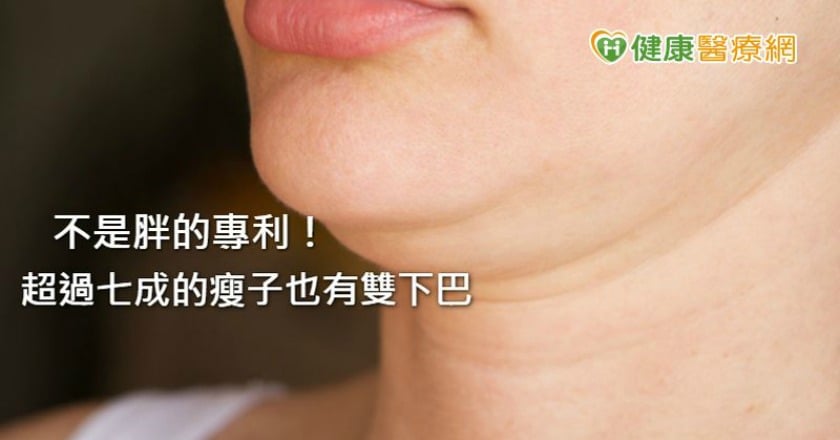 7成偏瘦民眾有雙下巴困擾　不胖卻「視覺體重增加」