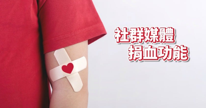 美國社群網站推捐血功能　號召網民捐熱血