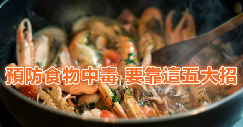 預防食物中毒　要靠這五大招！