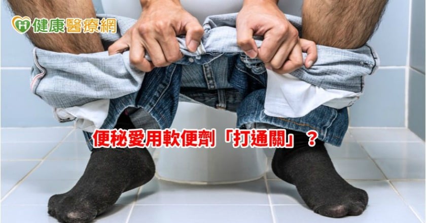 便秘愛用軟便劑「打通關」? 九旬翁驚驗出4公分癌