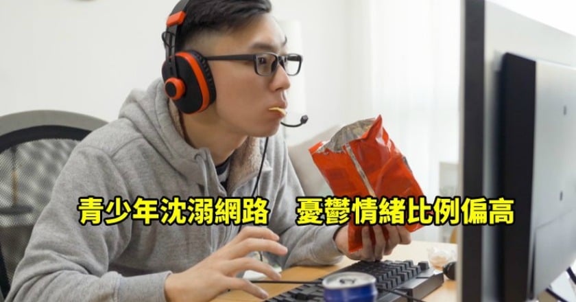 每10分鐘內就想上網　成癮網路徵兆背後的真相