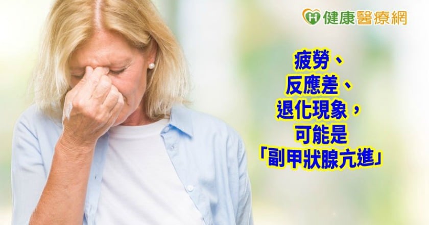 差點以為是老年退化！　原來是「副甲狀腺亢進」