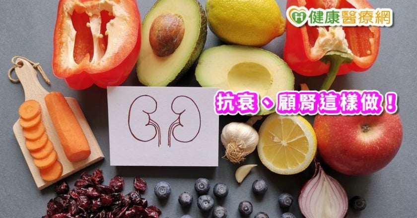 慢性腎臟病就怕「這些」病變 抗衰、顧腎這樣做!
