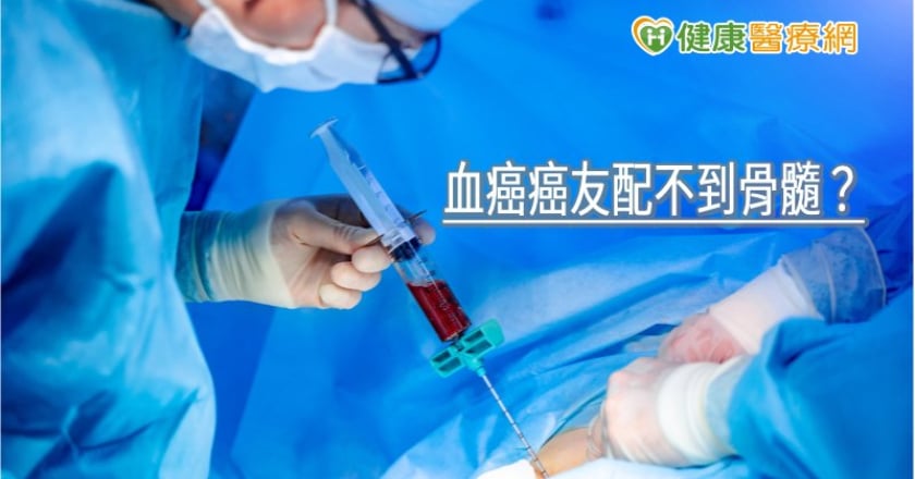 血癌癌友配不到骨髓？　「半相合技術」家人也能捐髓救命