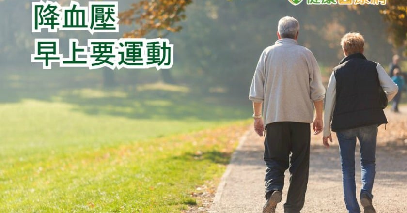 每早散步30分鐘 研究:助降血壓