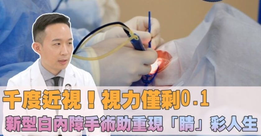 近視千度!視力僅剩0.1 新型飛秒雷射手術助白內障患者重見光明