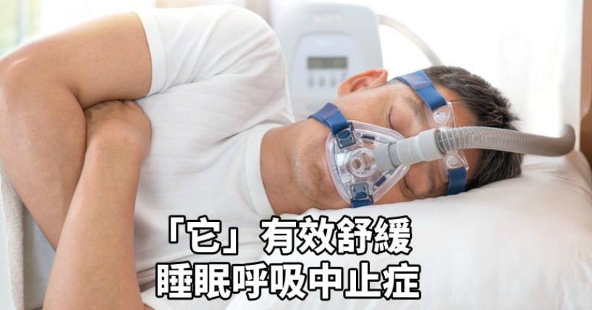 睡覺時無法呼吸　小心「睡眠呼吸中止症」奪命