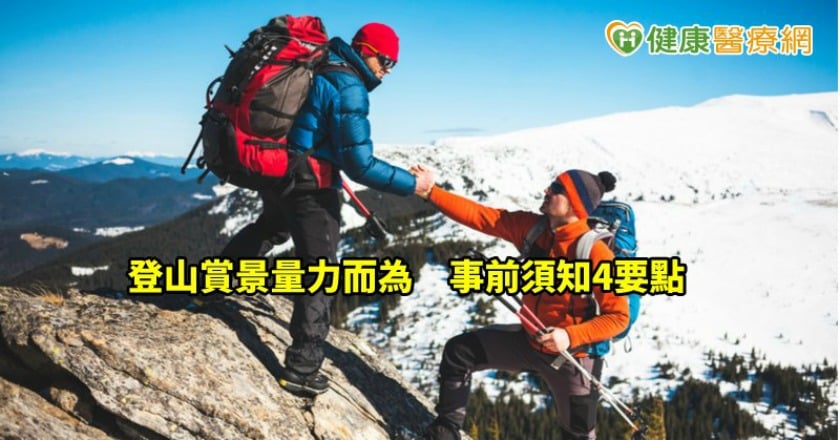 登山客必讀！ 行前要做4準備防高山病發作