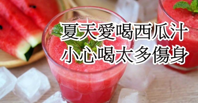 洗腎大媽狂嗑西瓜消暑 肺水腫送急診