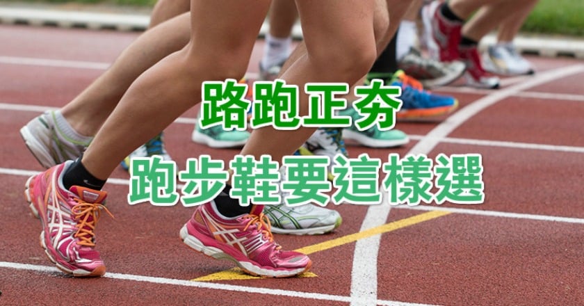 路跑正夯　跑步鞋要這樣選