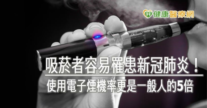 吸菸者容易罹患新冠肺炎！　使用電子煙機率更是一般人的5倍