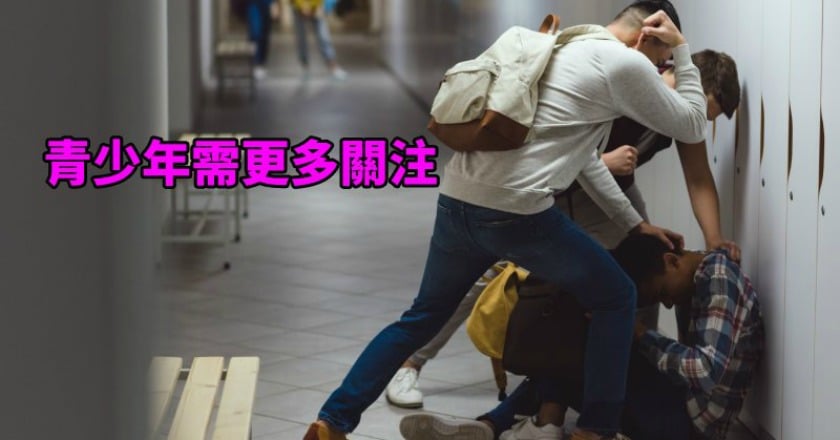 遭遇校園霸凌 青少年心理創傷難癒合?