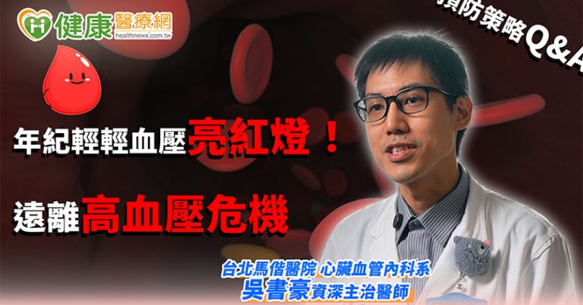 年紀輕輕血壓亮紅燈！ 遠離高血壓危機預防策略Q&A