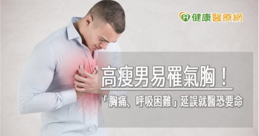 高瘦男易罹氣胸！　「胸痛、呼吸困難」延誤就醫恐要命