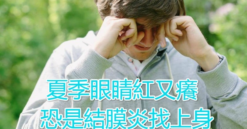 夏季眼睛紅又癢　恐是結膜炎找上身