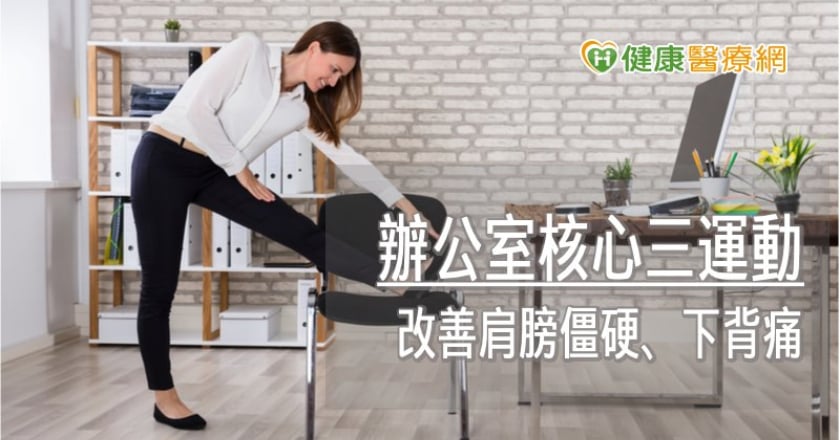 上班久坐動腦、不動身易釀痠痛！　辦公室3簡易動作訓練核心肌群
