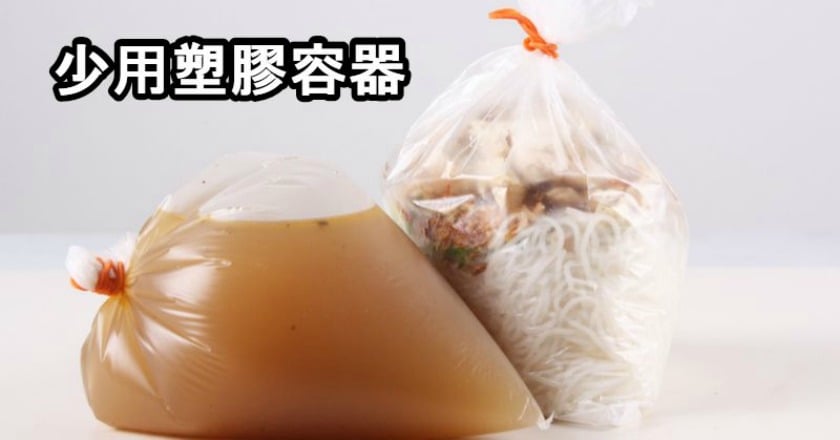 避免塑化劑吃下肚？　專家：養成好習慣