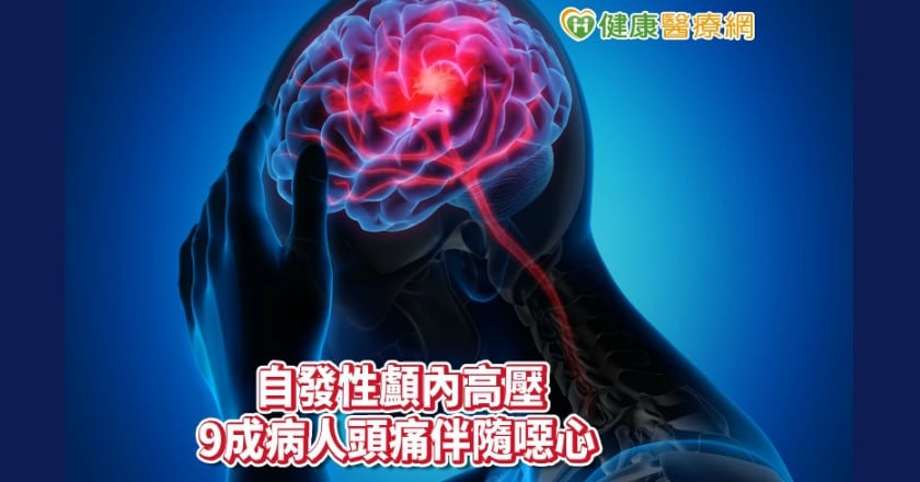 頭痛引起視力模糊　竟是自發性顱內高壓！