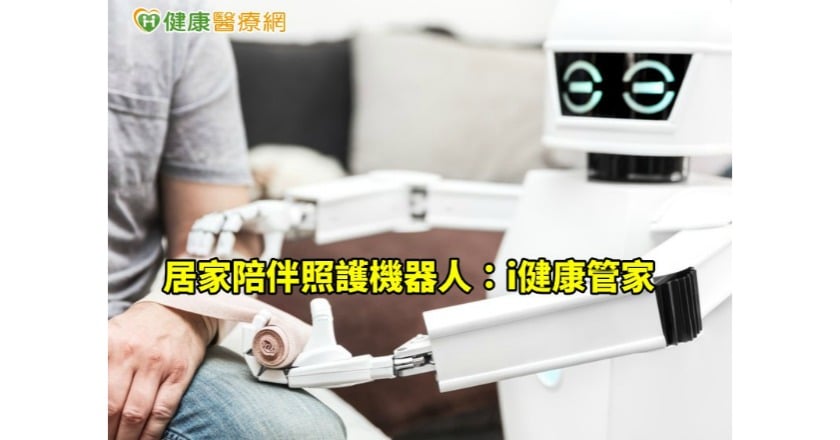 解決長照難題　智能機器人能勝任照護管家？