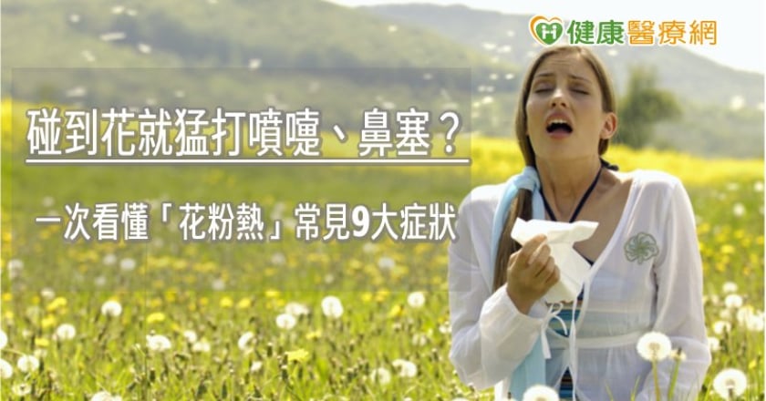 碰到花就猛打噴嚏、鼻塞？ 　一次看懂「花粉熱」9大症狀