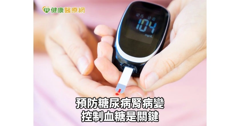預防糖尿病腎病變 做好這事是關鍵