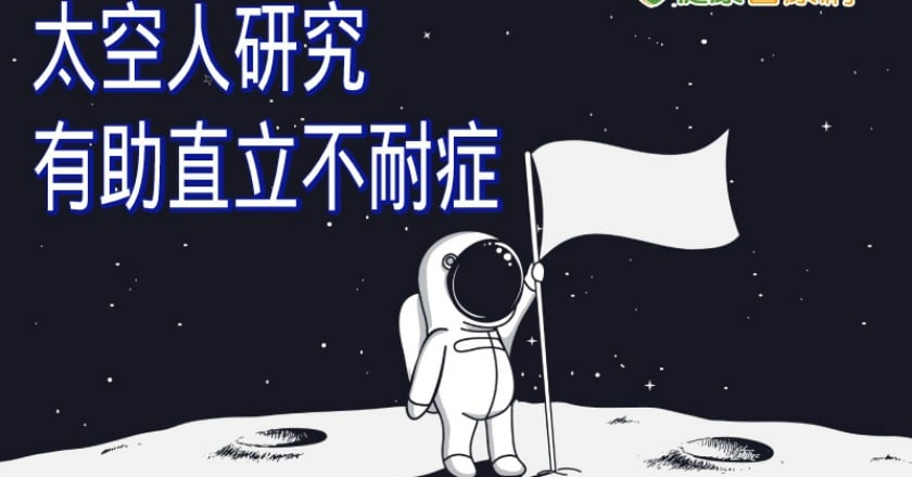 太空人血壓研究 有助治療姿勢性低血壓