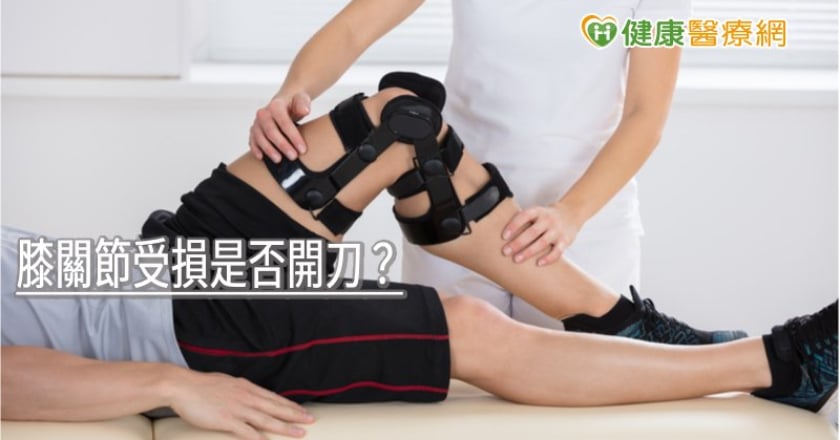 膝關節受損是否開刀？　專家：應先考量「關鍵因素」