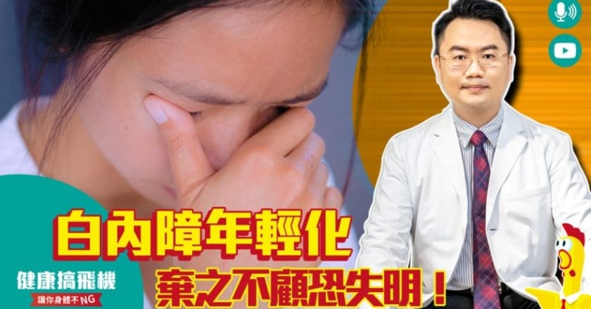過度用眼、胡亂用藥 當心白內障提早找上門!